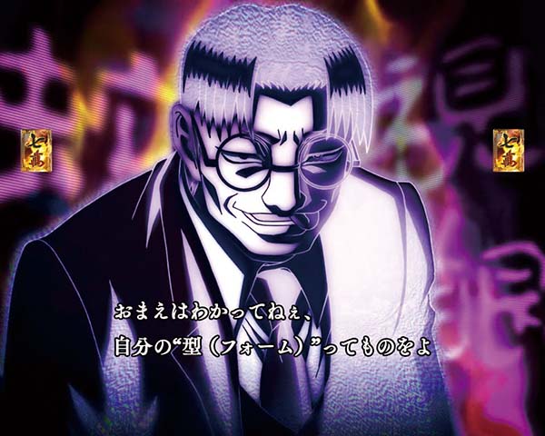 CR哲也 玄人の頂へ（パチンコ）スペック・保留・ボーダー・期待値・攻略