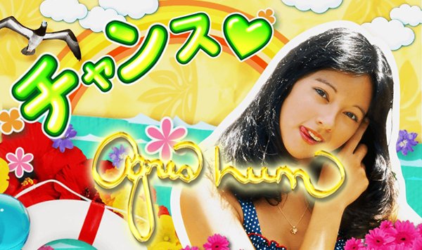 CRA大海物語スペシャルWithアグネス・ラム（パチンコ）スペック・保留