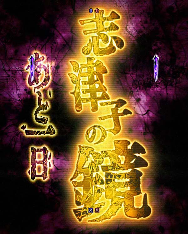 CRリング 呪縛RUSH FPM（パチンコ）スペック・保留・ボーダー・期待値