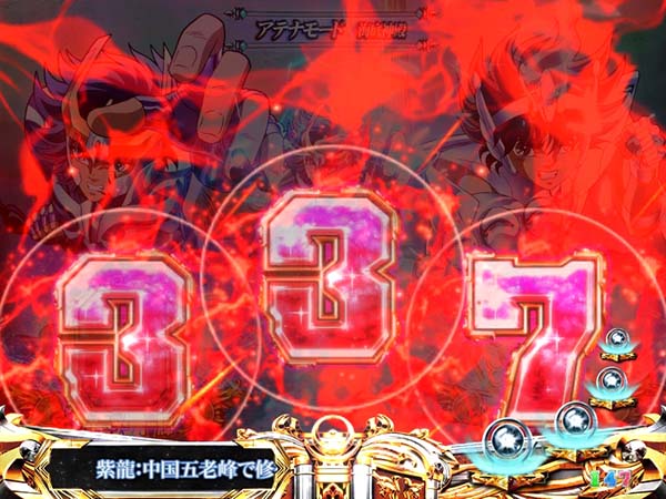 PA聖闘士星矢4 The Battle of ”限界突破”（パチンコ）スペック・保留