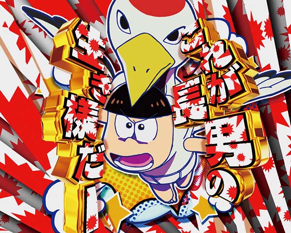 CRおそ松さん〜はじまりはじまり〜（パチンコ）スペック・保留