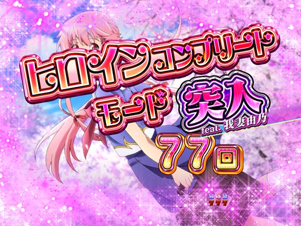 CR未来日記（パチンコ）スペック・保留・ボーダー・期待値・攻略