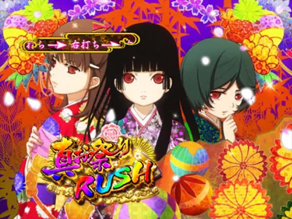 PA地獄少女 宵伽きくりの地獄祭り設定付（パチンコ）スペック・保留