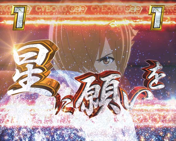 PA CYBORG009 CALL OF JUSTICE N-X1（甘デジパチンコ）スペック・保留