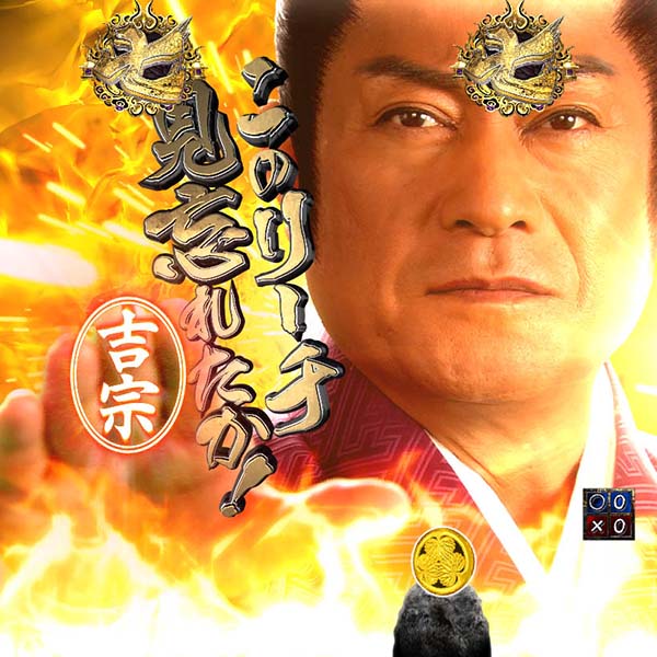 ★☆Ｐ暴れん坊将軍　炎獄鬼神の怪ＦＳＺ　【設定付き】　４個保留・循環仕様☆★ abl_12_04.jpg