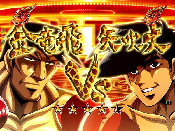 ぱちんこCRあしたのジョー（2019年）（パチンコ）スペック・保留