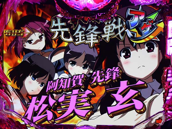 PA咲-Saki-阿知賀編 99バージョン（パチンコ）スペック・保留