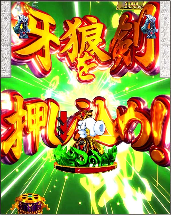 PA設定付牙狼GOLDSTORM翔RH（パチンコ）スペック・保留・ボーダー