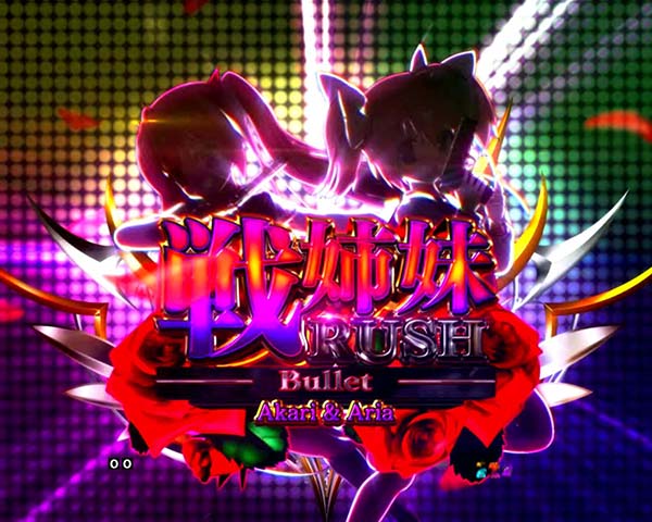 P緋弾のアリアAA FE 設定付（パチンコ）スペック・保留・ボーダー