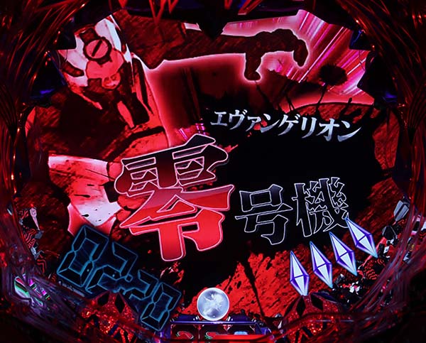 エヴァンゲリヲン～超暴走～（パチンコ）スペック・保留・ボーダー