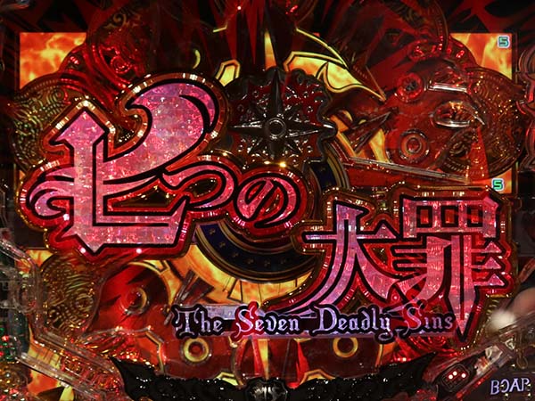 P七つの大罪 強欲Ver.（パチンコ）スペック・保留・ボーダー・期待値・攻略