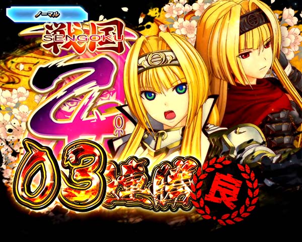 P戦国乙女5 1/219〜1/184ver.（パチンコ）スペック・保留・ボーダー