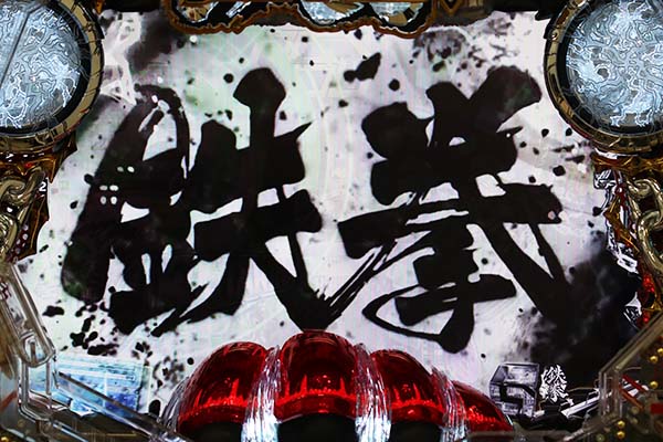 鉄拳 極（パチンコ）スペック・保留・ボーダー・期待値・攻略