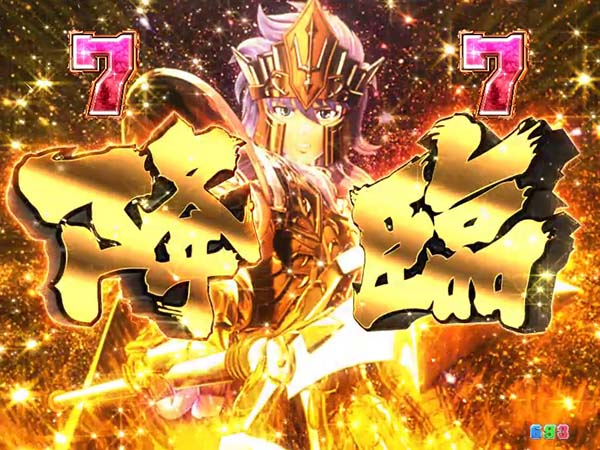 PA聖闘士星矢4 The Battle of ”限界突破”（パチンコ）スペック・保留