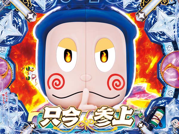 P忍者ハットリくん～決戦！サイバーからくり城の巻～上忍ver