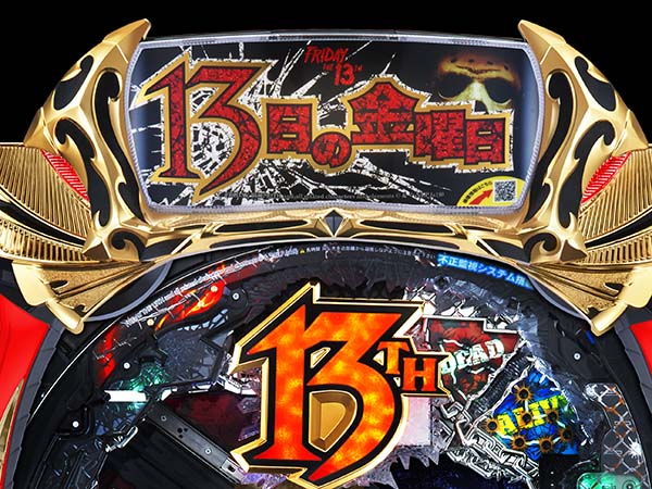 P13日の金曜日GLA（パチンコ）スペック・保留・ボーダー・期待値・攻略