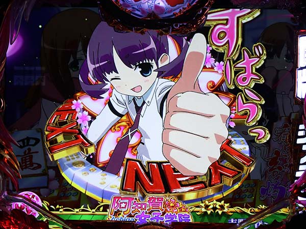 PA咲-Saki-阿知賀編 99バージョン（パチンコ）スペック・保留