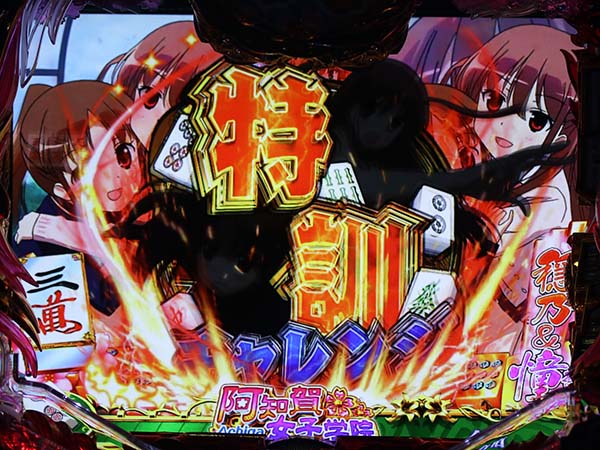 PA咲-Saki-阿知賀編 99バージョン（パチンコ）スペック・保留