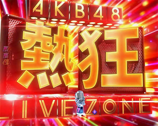 ぱちんこ AKB48-3 誇りの丘 Light Version（パチンコ）スペック・保留