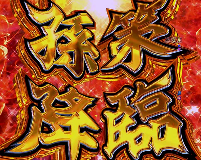 P一騎当千SS斬 孫策Ver.（パチンコ）スペック・保留・ボーダー・演出信頼度