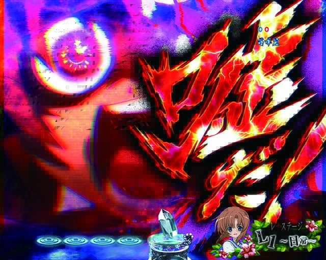 Pひぐらしのなく頃に～廻～319ver.（パチンコ）スペック・保留