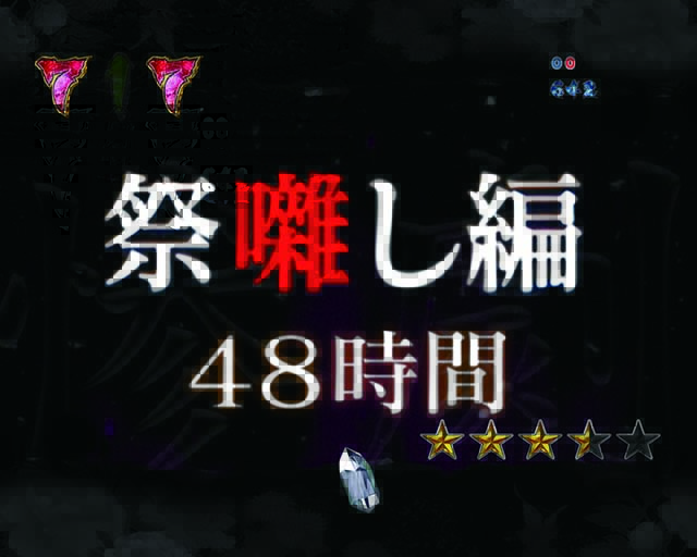 Pひぐらしのなく頃に～廻～319ver.（パチンコ）スペック・保留