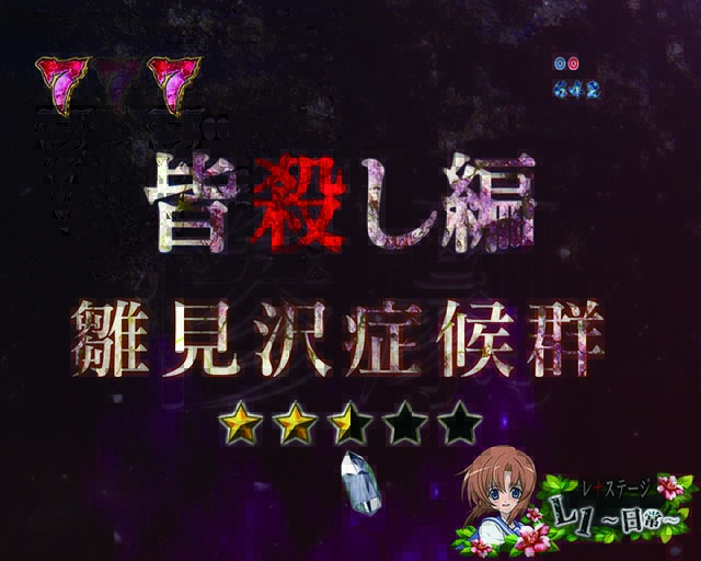 Pひぐらしのなく頃に～廻～319ver.（パチンコ）スペック・保留