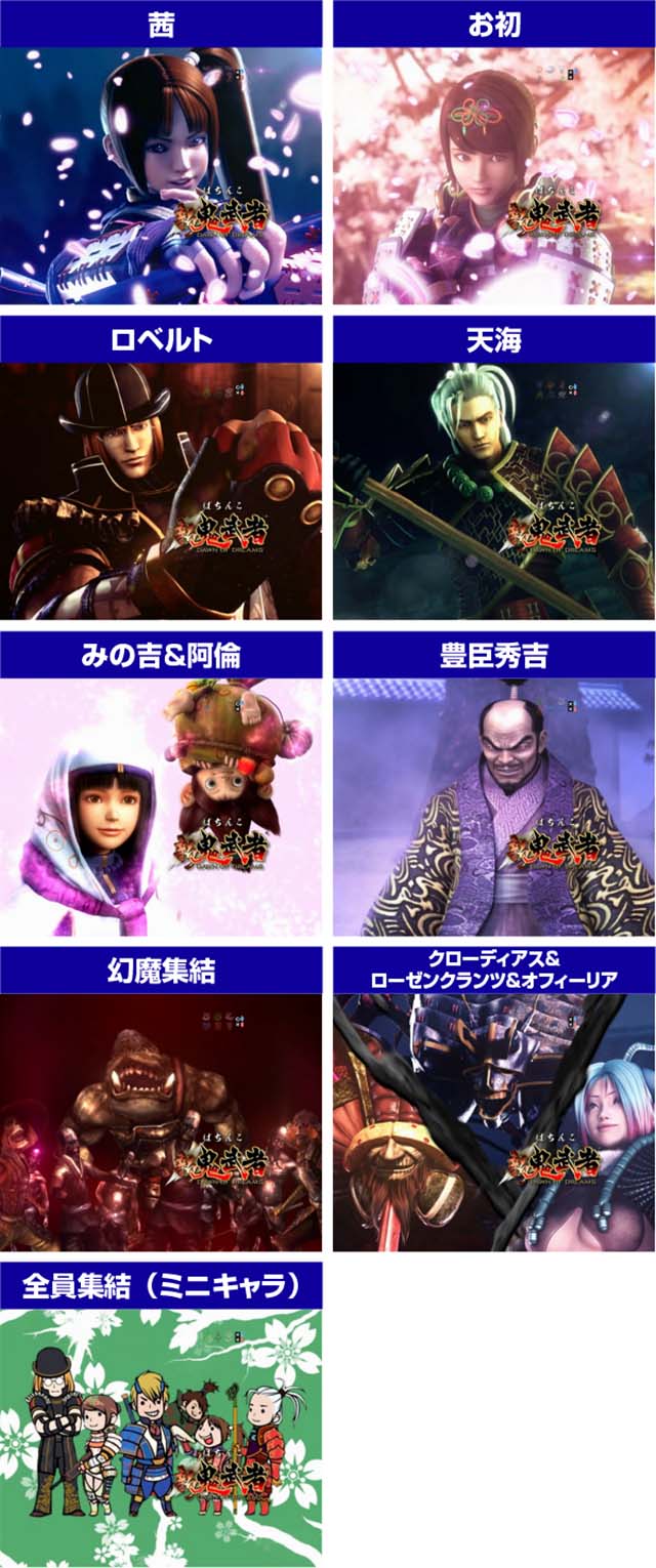 鬼武者スバババ・アミューズ・パチンコ ぱちんこ新鬼武者 超・蒼剣 パチンコ スペック 予告 初打ち 打ち方