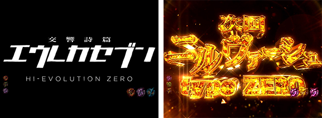 P交響詩篇エウレカセブンHIｰEVOLUTION ZERO（パチンコ）天井・遊タイム