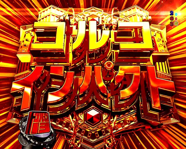 Pフィーバーゴルゴ13Light ver.（パチンコ）遊タイム・スペック・保留