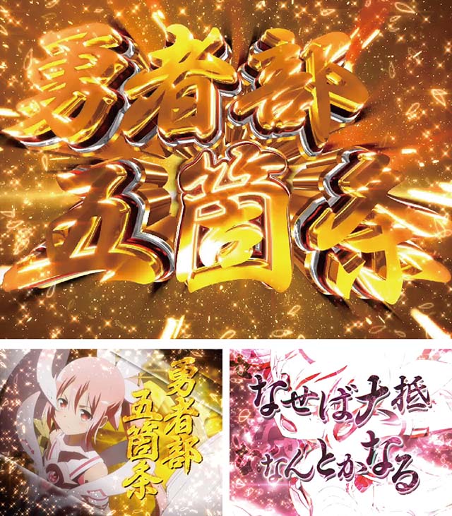 P結城友奈は勇者であるGC250Ba（ゆゆゆ）（パチンコ）スペック・保留