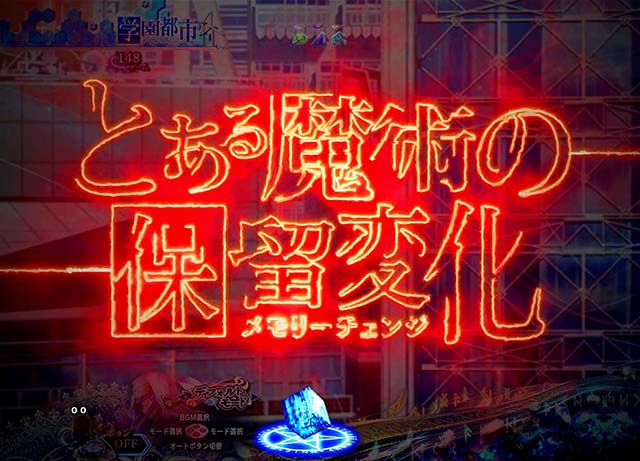 Pとある魔術の禁書目録JUA（パチンコ）遊タイム・スペック・保留