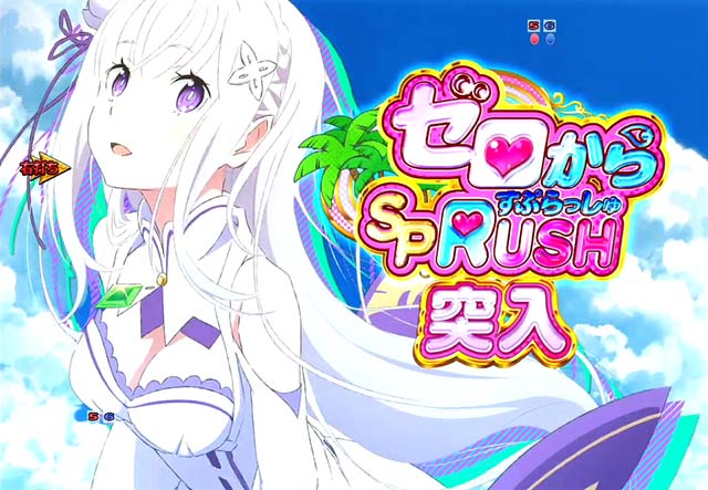 P Re:ゼロから始める異世界生活（パチンコ）スペック・保留・ボーダー