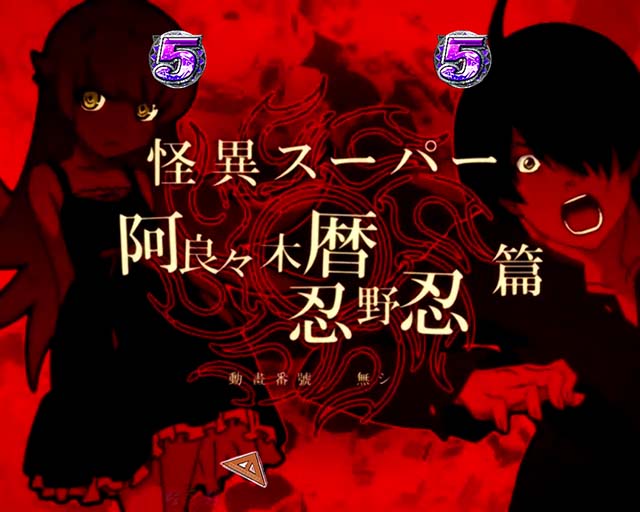 P〈物語〉シリーズセカンドシーズン（パチンコ）遊タイム・スペック