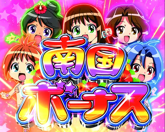 キュインぱちんこ南国育ちデカパトver.甘デジ｜スペック・保留