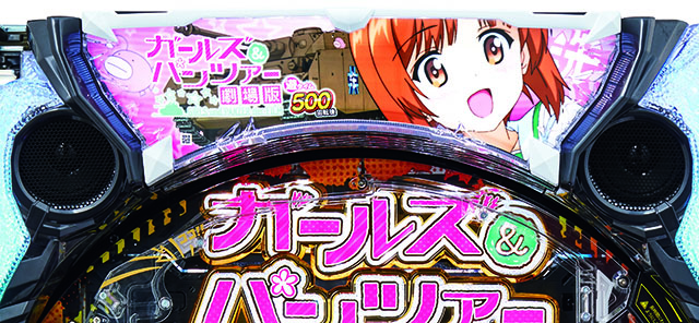 Pガールズ＆パンツァー 劇場版 Pガールズ&パンツァー 劇場版 甘デジ【パチンコ新台】｜スペック