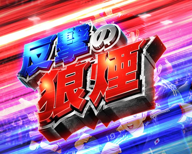 Pキャプテン翼2020（パチンコ）スペック・保留・ボーダー・期待値・攻略