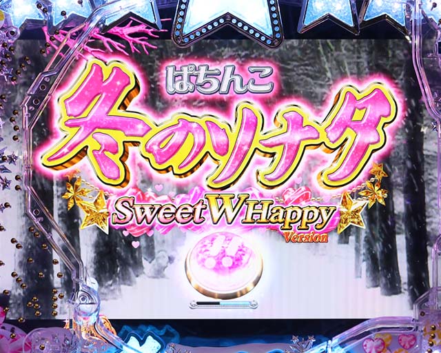 ぱちんこ冬のソナタSWEET W HAPPY Version（冬ソナ甘デジ）遊タイム