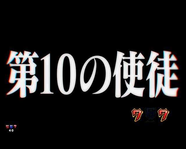 P新世紀エヴァンゲリオン〜未来への咆哮〜SPECIAL EDITION（パチンコ