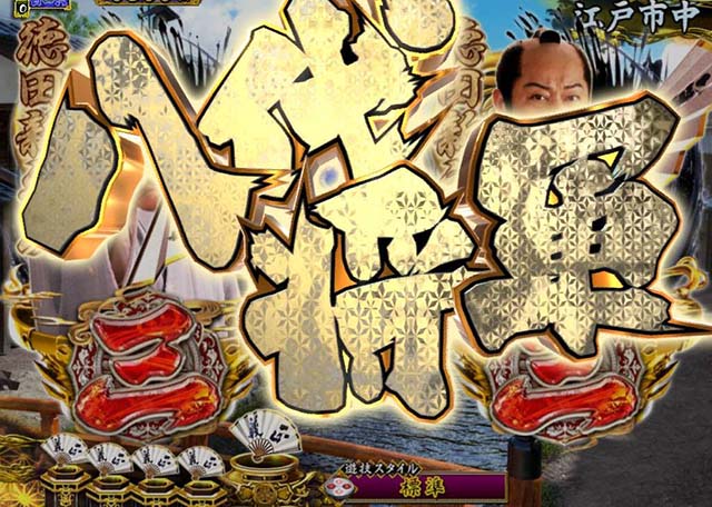 PA真・暴れん坊将軍 99Ver.（パチンコ）スペック・保留・ボーダー