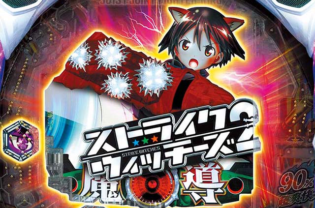 Pストライクウィッチーズ2 129ver.（すとぱん2甘デジ）パチンコ｜遊