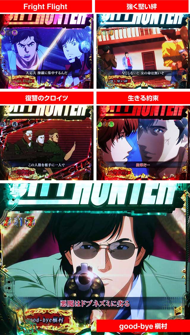 Pシティハンター4 俺の心を震わせた日 ライトミドル Pシティーハンター俺の心を震わせた日凄ライトミドル（パチンコ