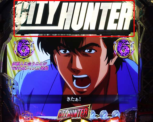 Pシティーハンター俺の心を震わせた日（パチンコ）スペック・保留