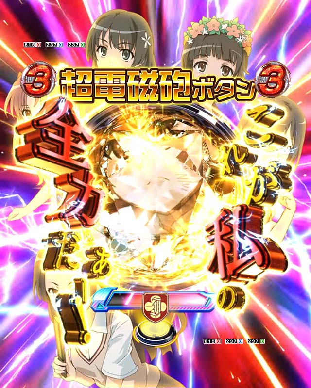 レールガン最強御坂ver.（甘デジ）演出信頼度まとめ！保留変化予告