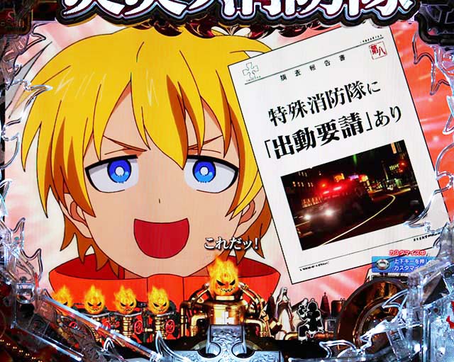 Pフィーバー炎炎ノ消防隊Light ver.（甘デジ）パチンコ｜スペック