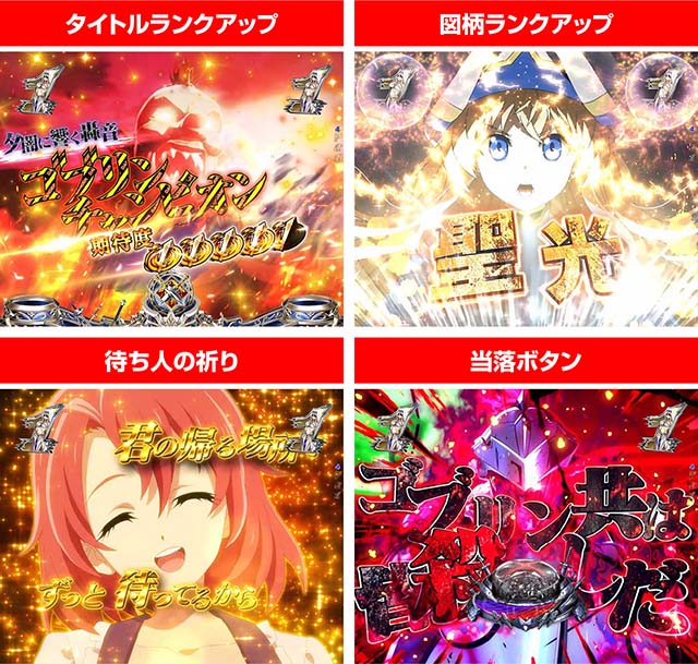 PゴブリンスレイヤーラッキートリガーVer（甘デジ）パチンコ｜スペック