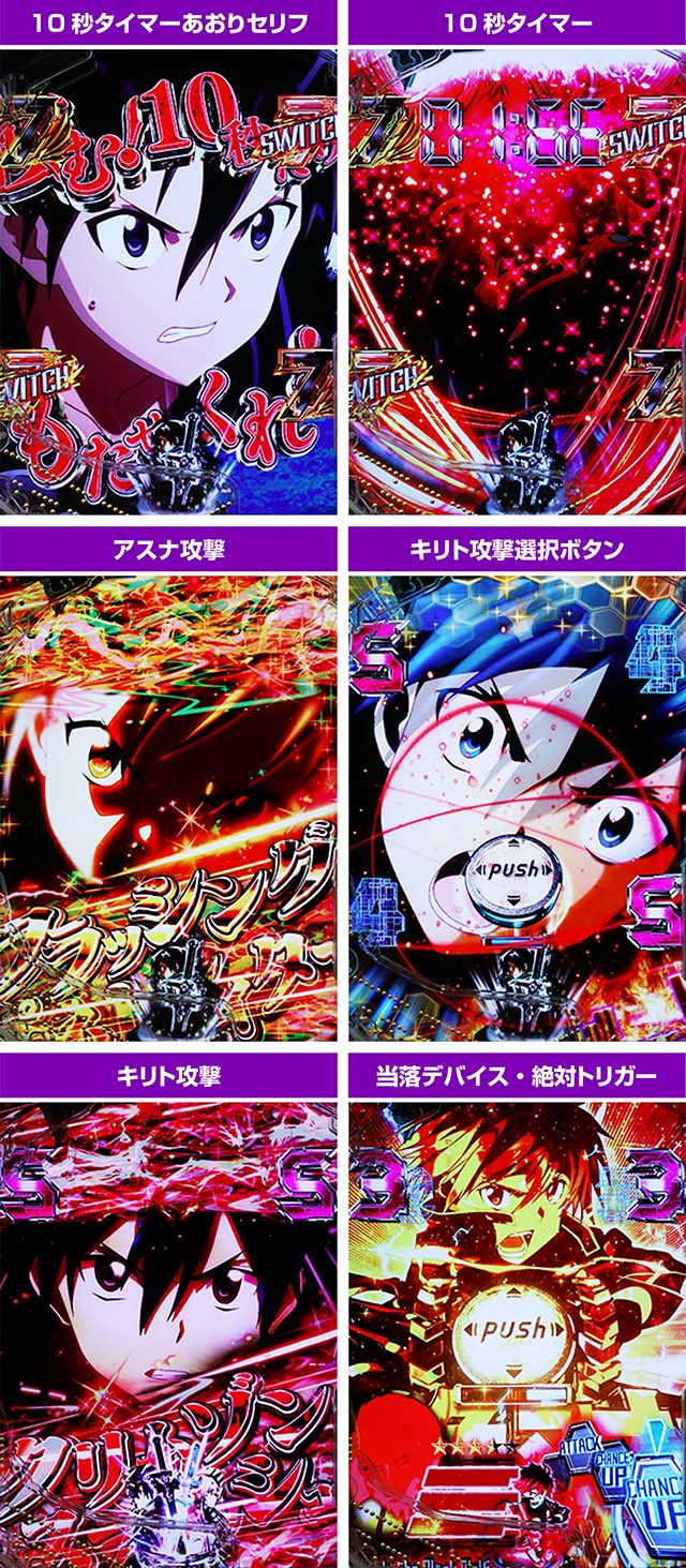 スマートぱちんこソードアート・オンライン（SAO）スマパチ・スペック