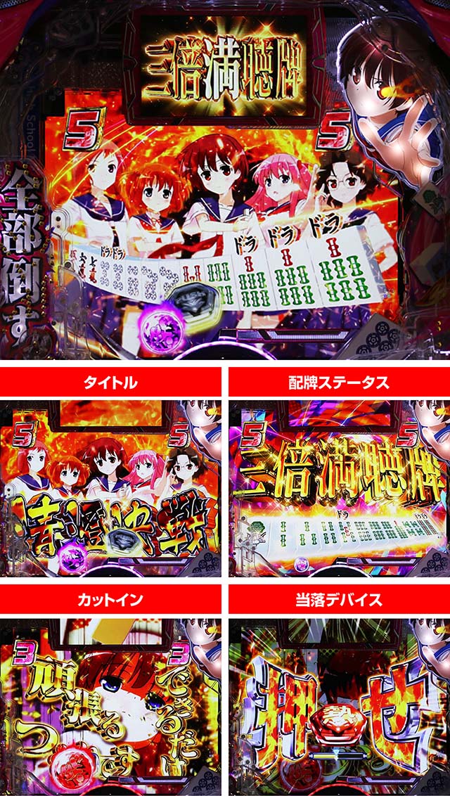 P咲-Saki-全国編 テンパイ即リーver.（甘デジ）パチンコ｜スペック