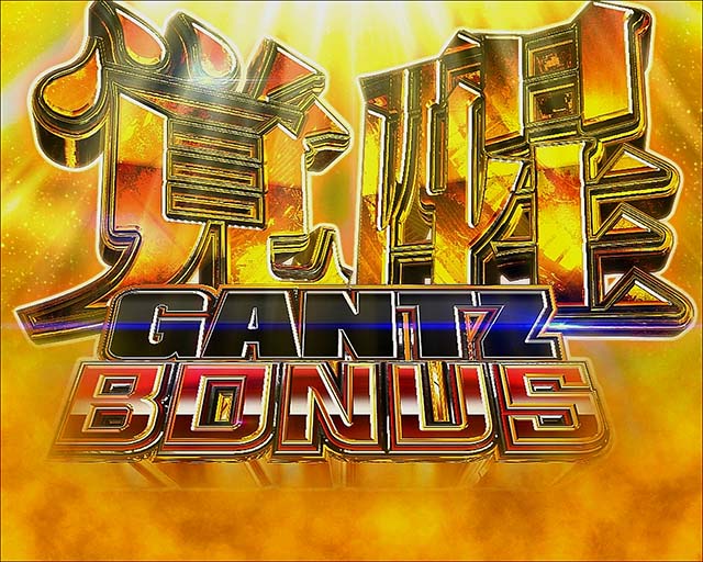 ぱちんこGANTZ覚醒RUSH180｜スペック・保留・ボーダー・期待値・攻略