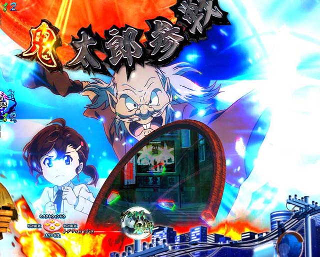 Pゲゲゲの鬼太郎獅子奮迅（パチンコ）スペック・保留・ボーダー・期待